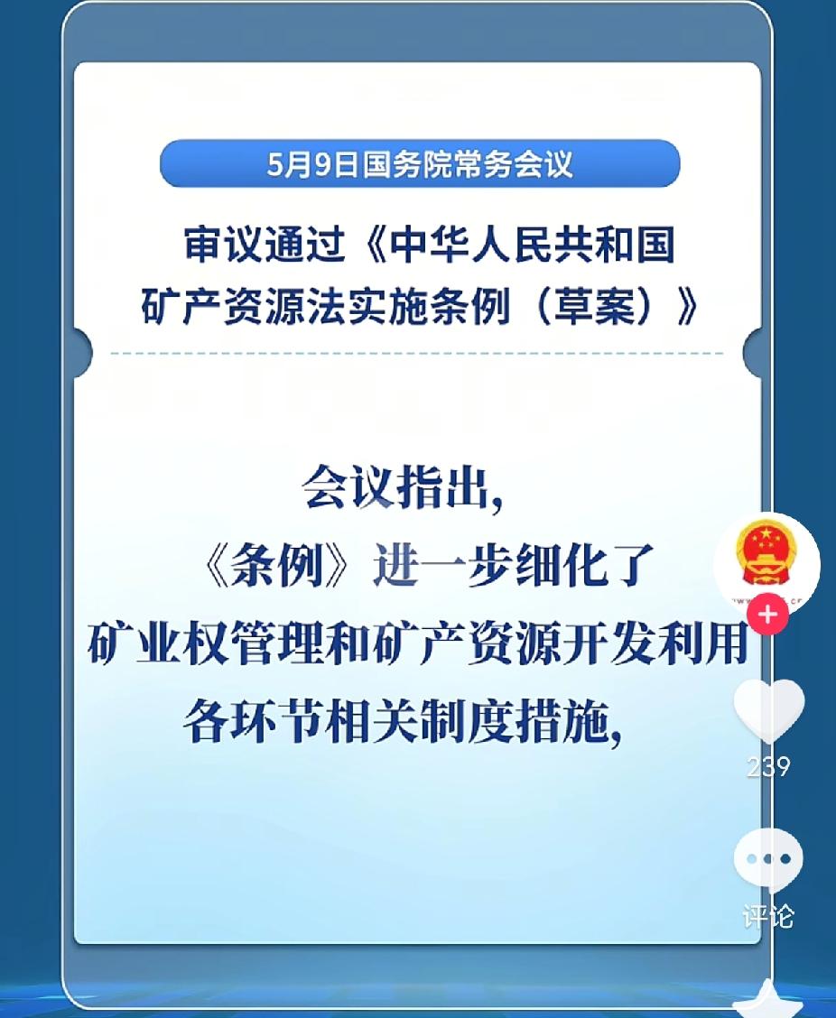 这回是真落地了！矿产资源法实施条例（草案）已经审议通过了。去年7月1号新矿