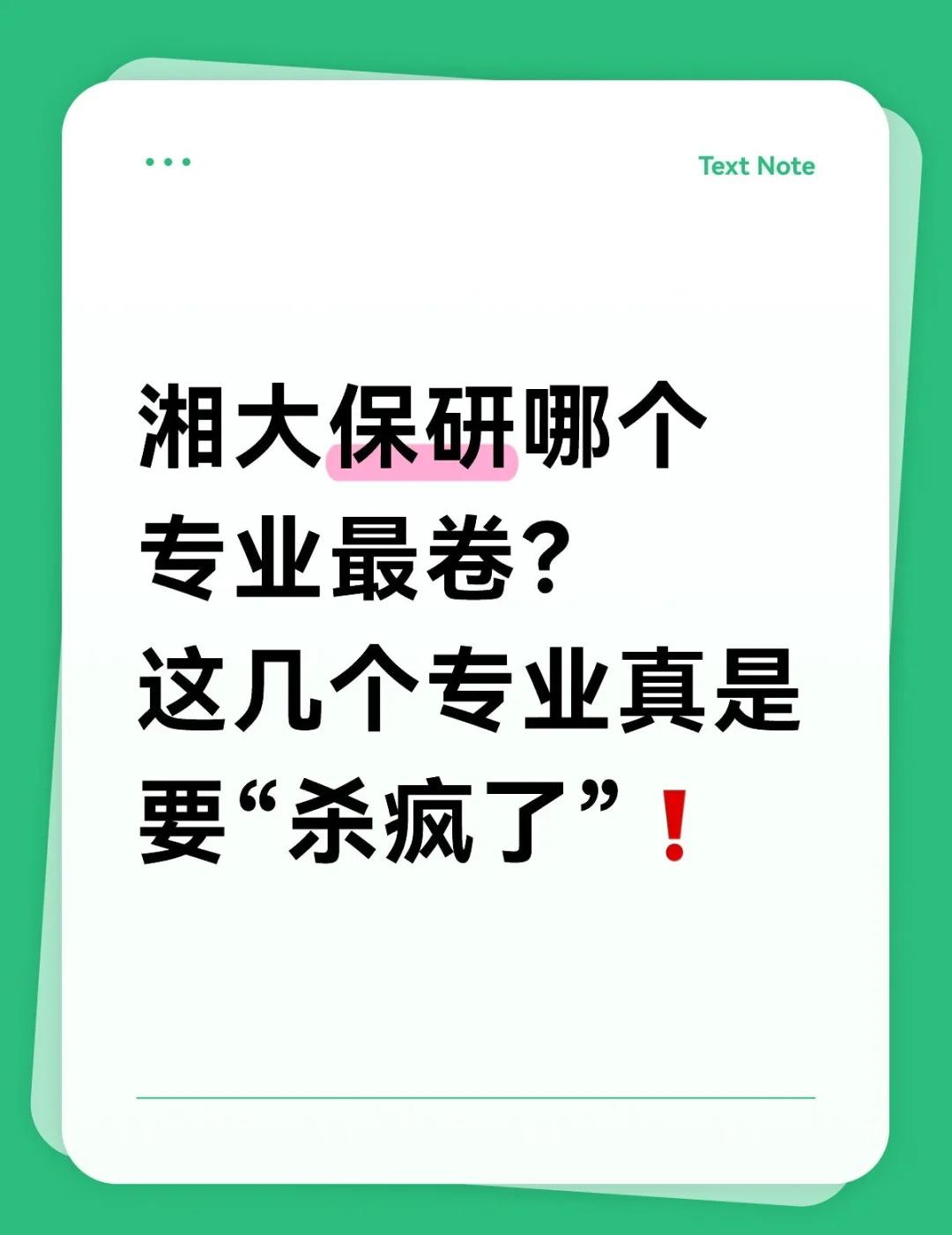湘大保研卷王专业大PK🤯湘大保研率逐年上升，哪个专业保研最卷呢🧐？🧮数