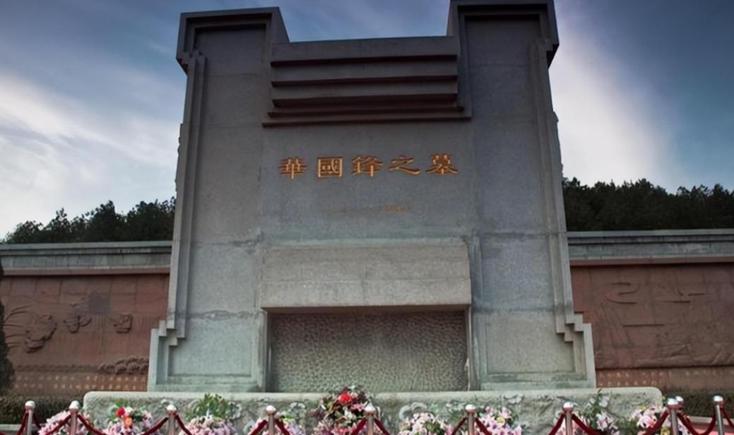 2011年，修建了两年的华国锋陵墓终于竣工了，事后一统计，一共花费了1200多万