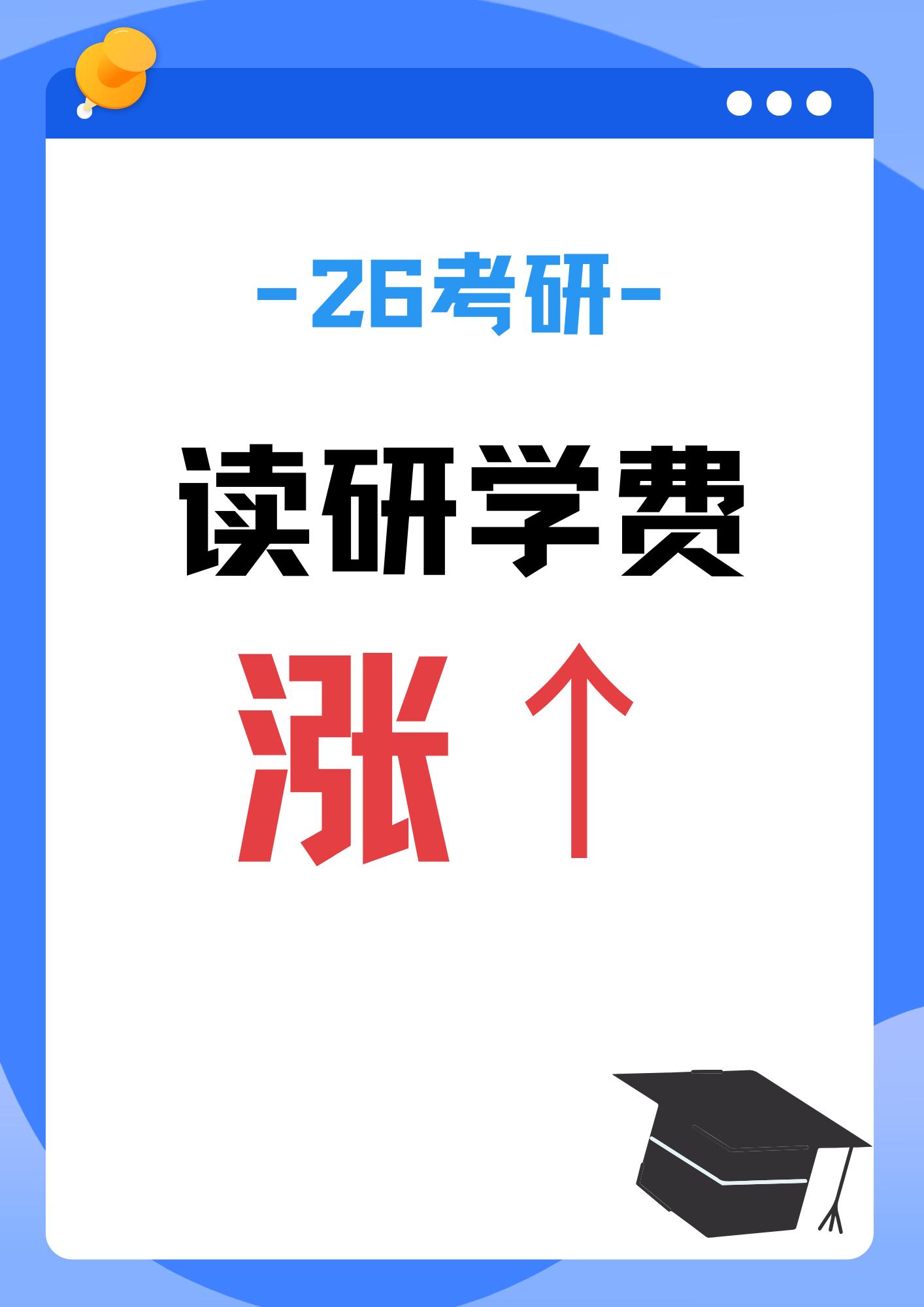读研更贵了！研究生续费继续上涨。研究生学费年年看涨，有些院校的学费甚至...