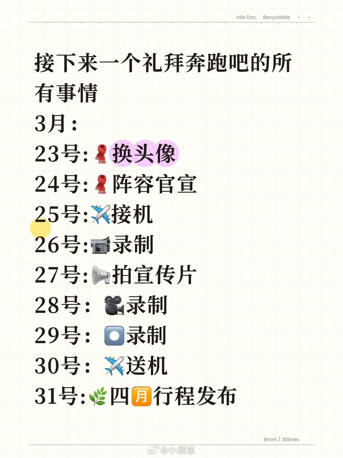 奔跑吧接下来一个礼拜奔跑吧的所有事情3月：23号:🧣换头像24号:🧣阵容官宣