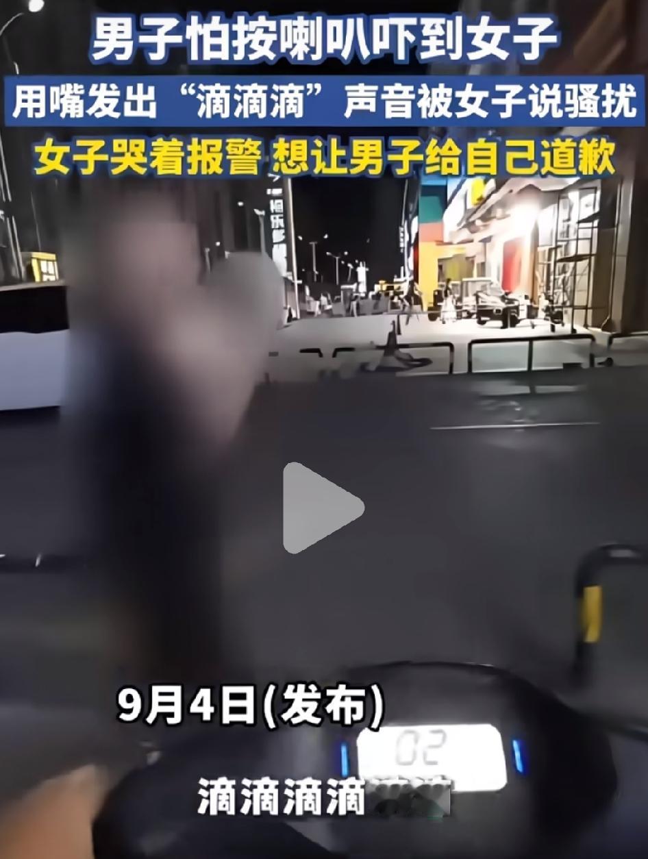 近日，有网友发视频称，有一名骑车男子，怕按喇叭吓到前面女子，于是用嘴发出“滴滴滴