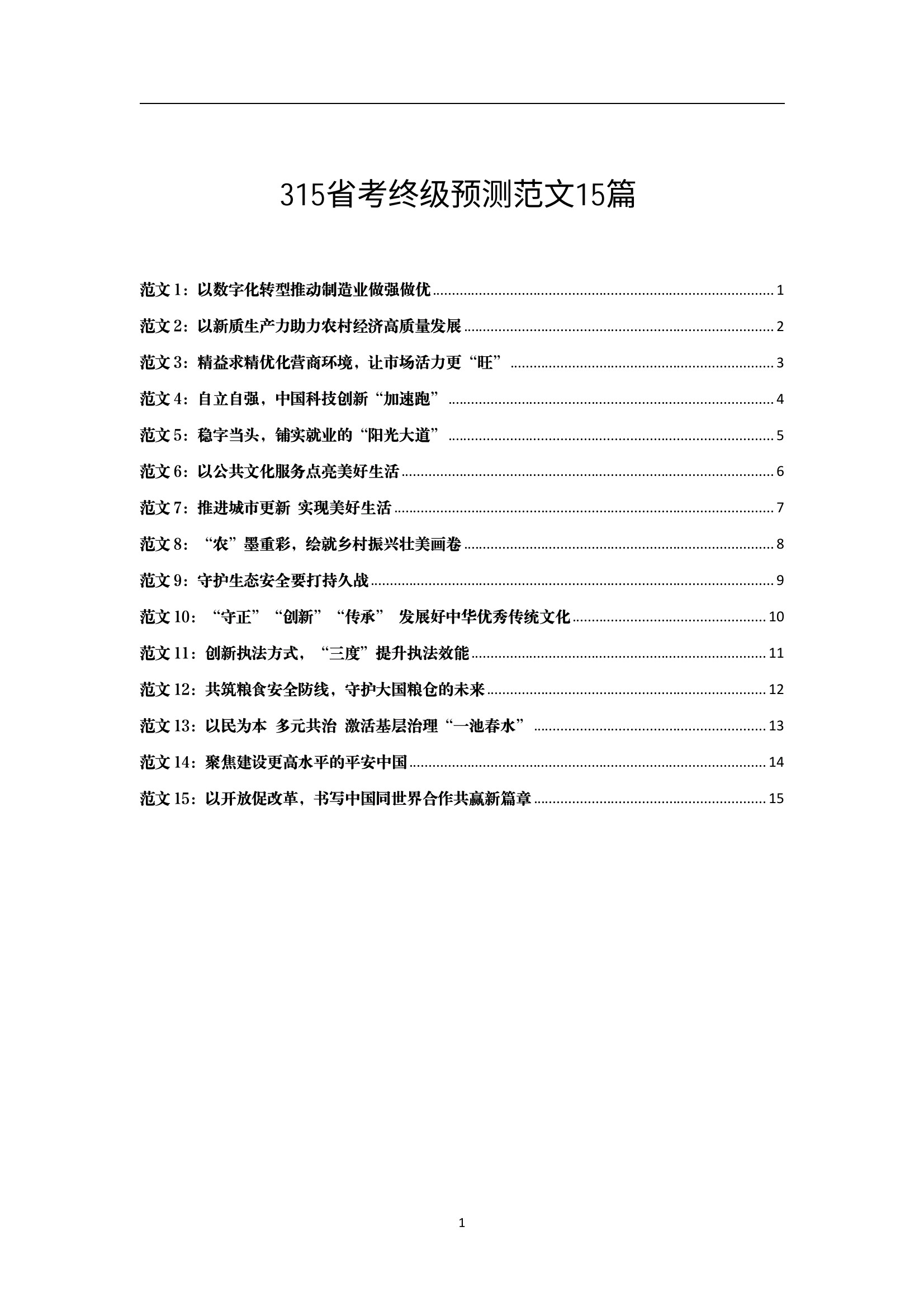 315申论大作文终极预测15篇决战公考公务员考试​​​