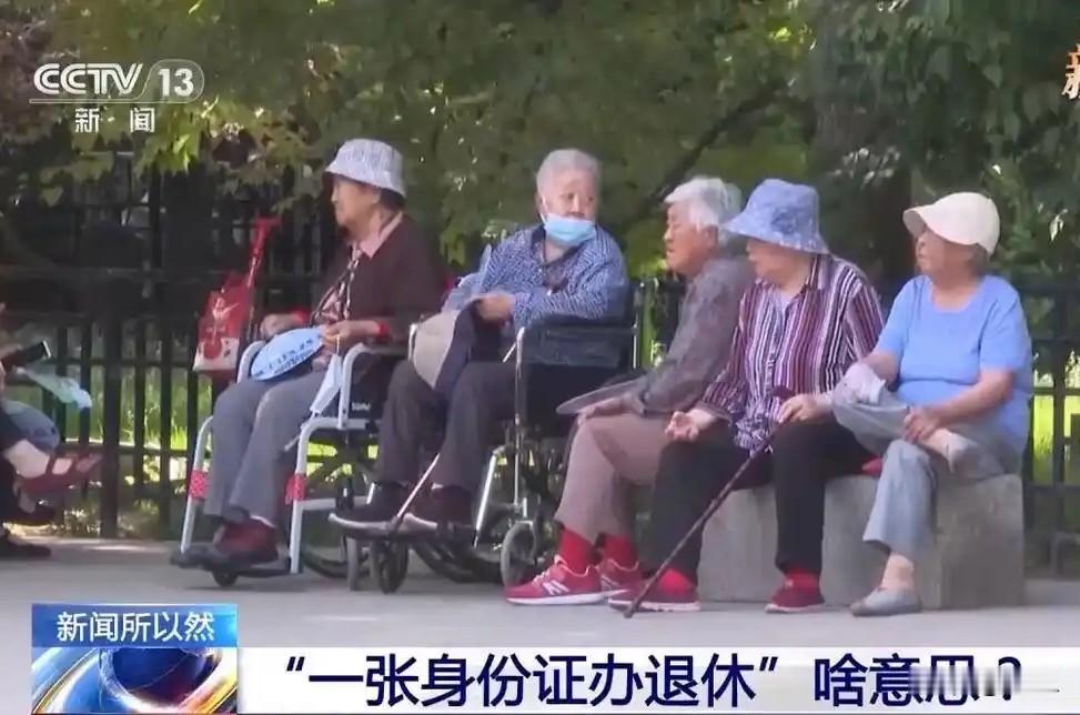 以后办退休，一张身份证就能去窗口申请？最近社保圈把这大消息传开。很多快到退休
