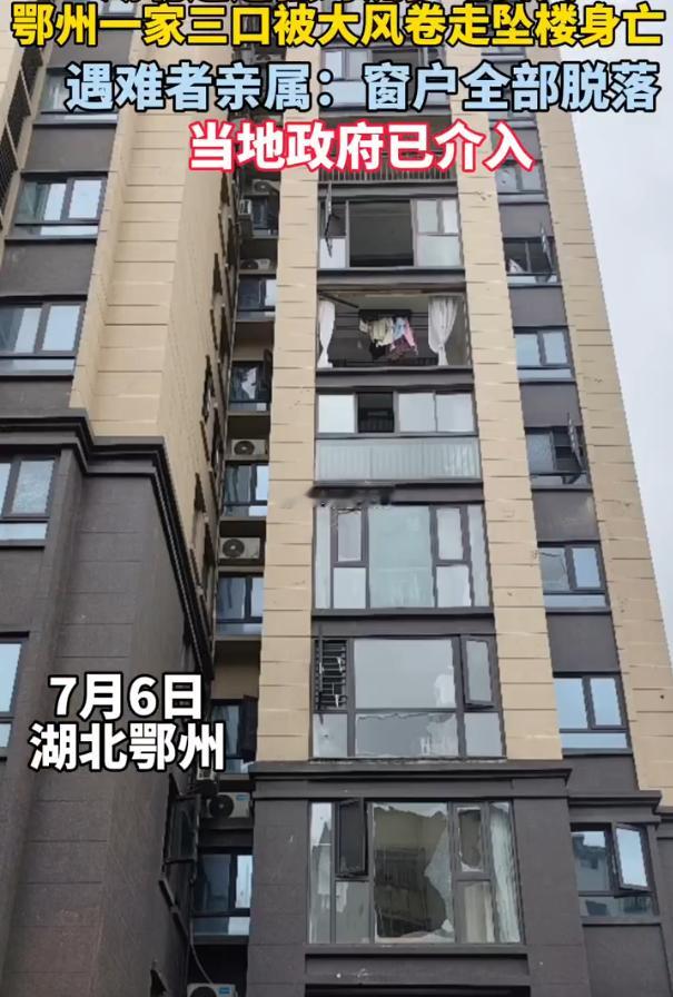 一家三口被卷走身亡家属发声7月6日晚，湖北鄂州遭遇强对流天气，名门世家小区一户
