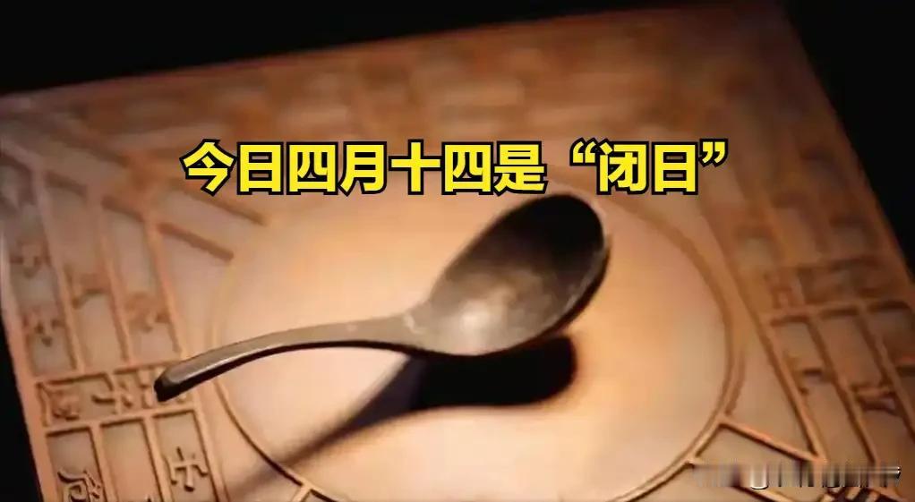 不是迷信，今日四月十四是“闭日”，提醒大家4事不做，3事要注意今天是农历四