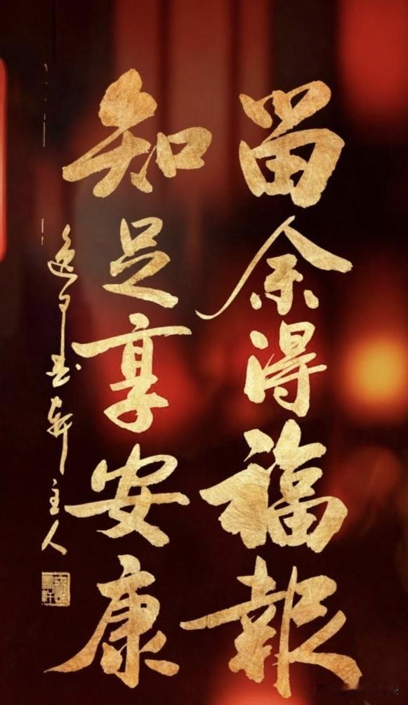 一幅智慧处世联“留余得福报，知足享安康”。短短十字道尽处世智慧。凡事留三分余地