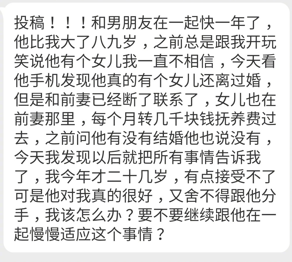 和男友在一起一年才发现他有个女儿还离过婚…​情感​​​​