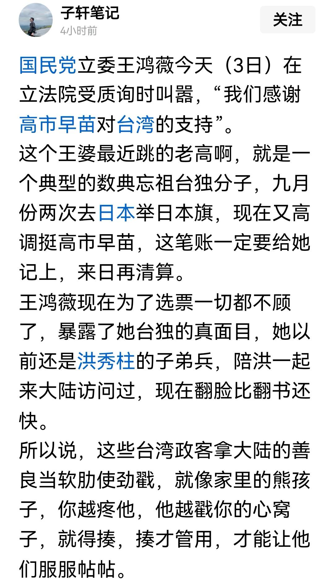 王鸿薇的言论极其荒唐错误，丧失了一个中国人的良知。但是，高市早苗没有资格当統独的
