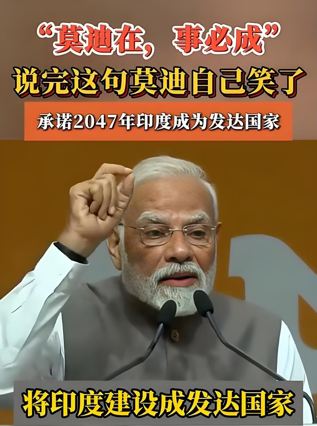 莫迪承诺的“2047年印度成为发达国家”目标，实现难度极大，目前来看可能性较低。虽然印度具备一定的增