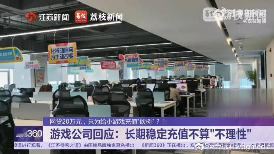 充网游网贷几十万退款遭拒游戏公司：属于理性消费此前，苏州赵女士在买房得知丈夫为