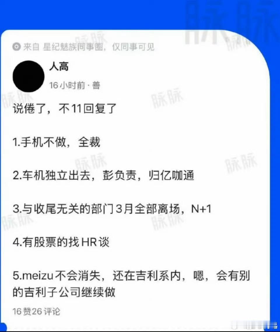 这事儿这两天确实传得凶，脉脉上已经有人把细节爆出来了。魅族手机业务整体裁撤，品牌