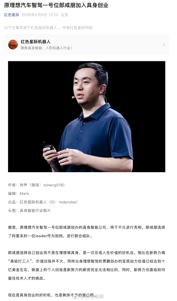 据红色星际发布的消息，原理想汽车智驾一号位郎咸朋加入具身创业。他并不是一人创业，