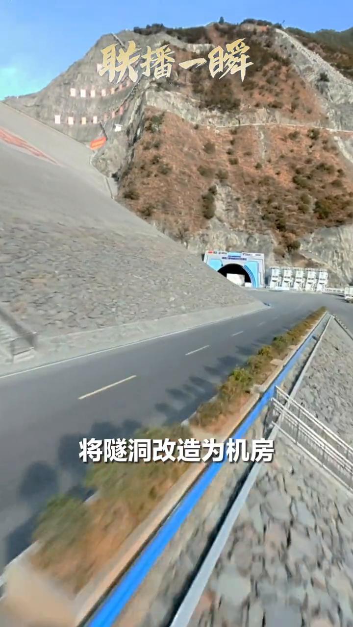 联播一瞬：四川甘孜两河口水电站。四川最大水库电站的隧洞内竟藏着一座智算中心，将