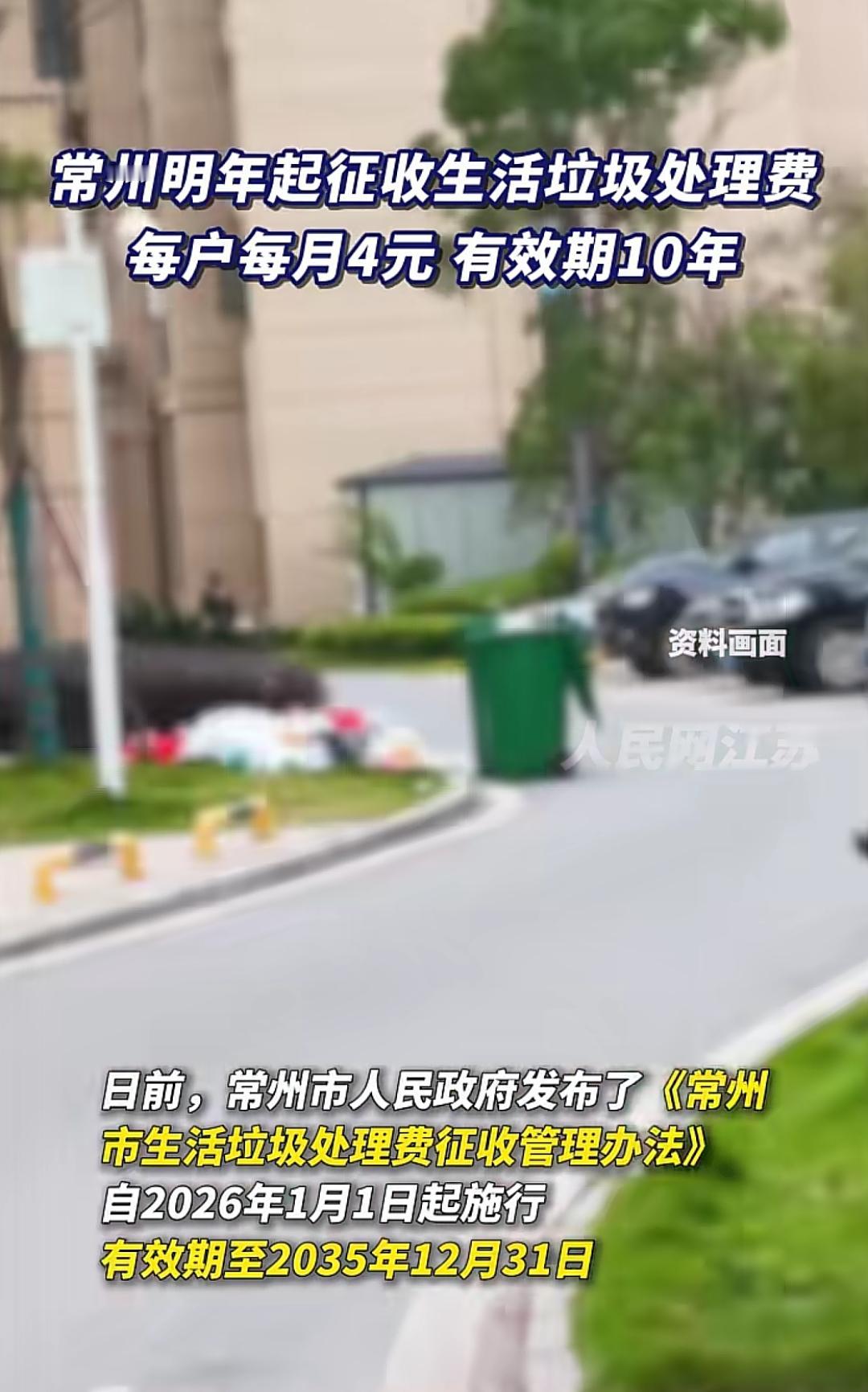 常州市从2026年1月1日开始向单位和个人征收垃圾处理费！单位收取一人每月4块！