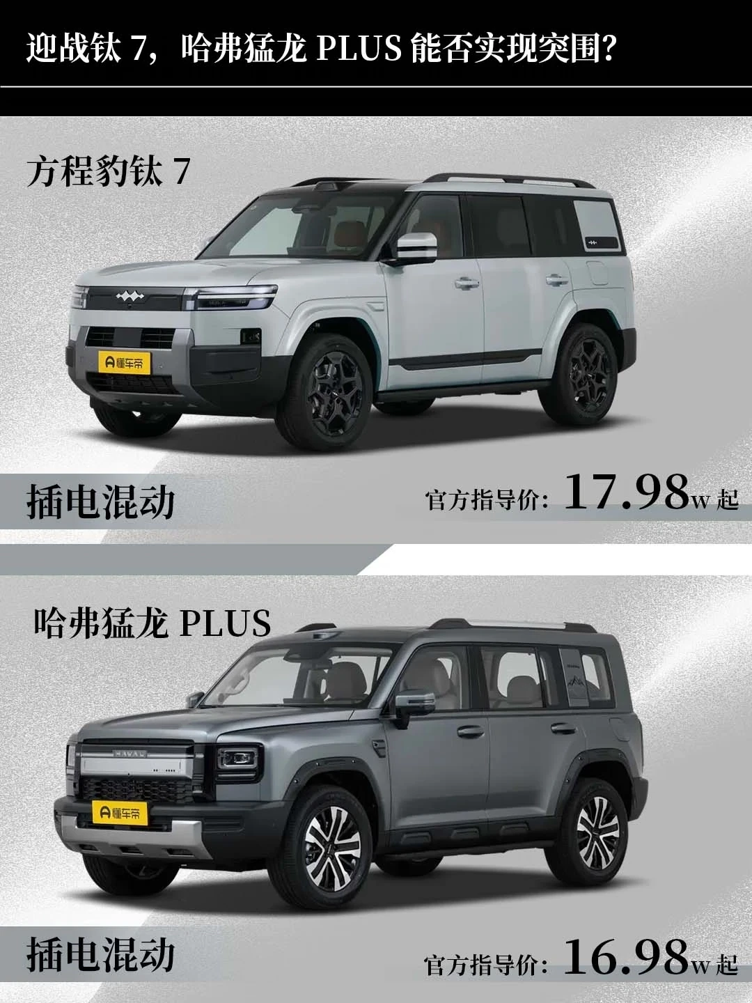 面对方程豹钛7！哈弗猛龙PLUS能否突围？