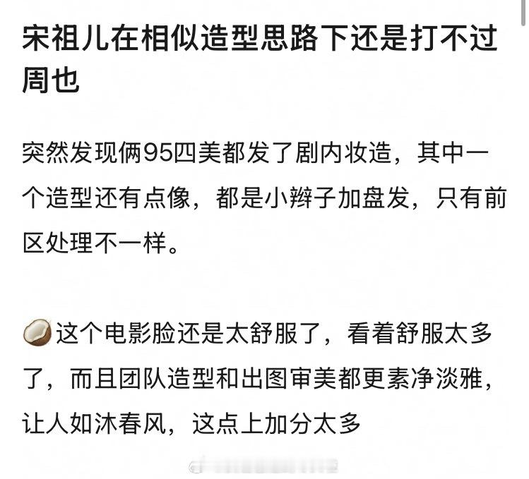 提问：宋祖儿在相似造型思路下打不过周也？网友突然发现俩95颜霸都发了剧内妆造，其