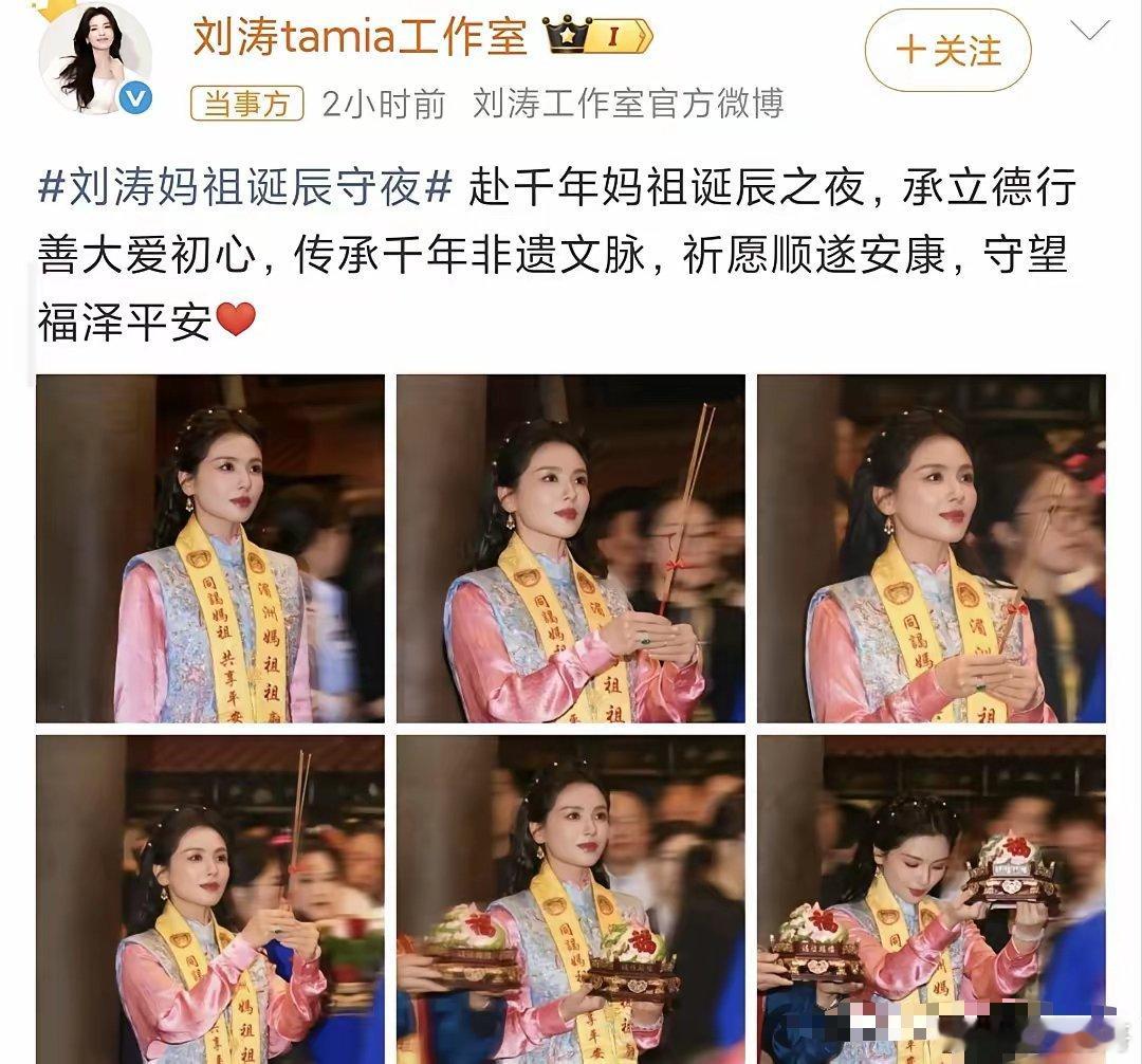 玄学这东西有时候真说不清，5月9日，演员刘涛现身福建莆田湄洲岛，全程参与妈祖诞辰
