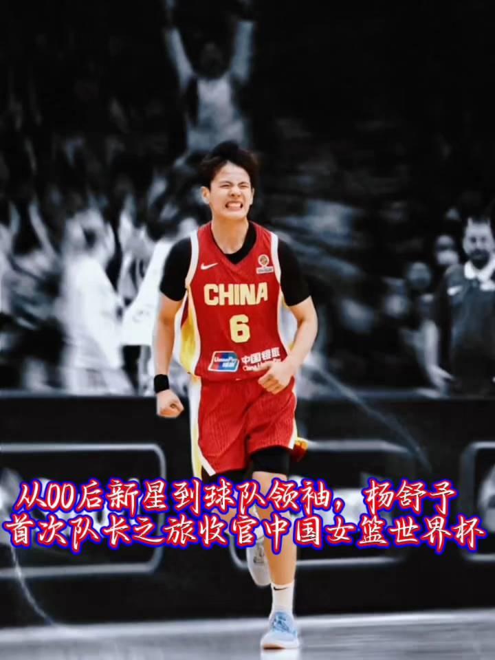 从00后新星到球队领袖，杨舒予首次队长之旅收官中国女篮世界杯。