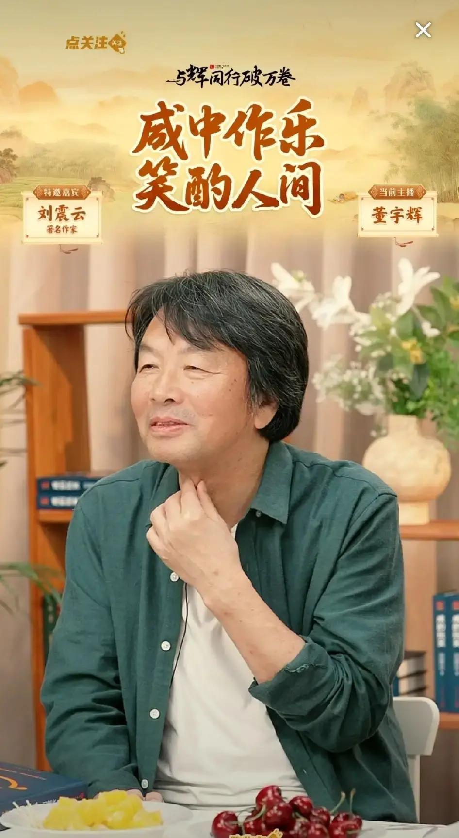 别再以为作家只会埋头写字了。刘震云在直播间一把推开董宇辉的总结稿。他说，来