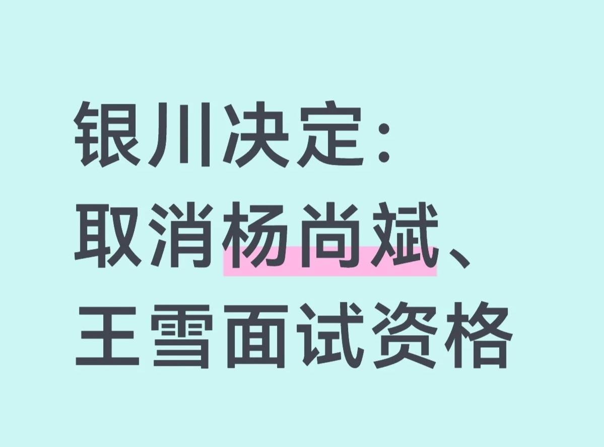 确定了，取消两准教师面试资格！情况是这样的，杨尚某和王某考教师编，联合多人报考