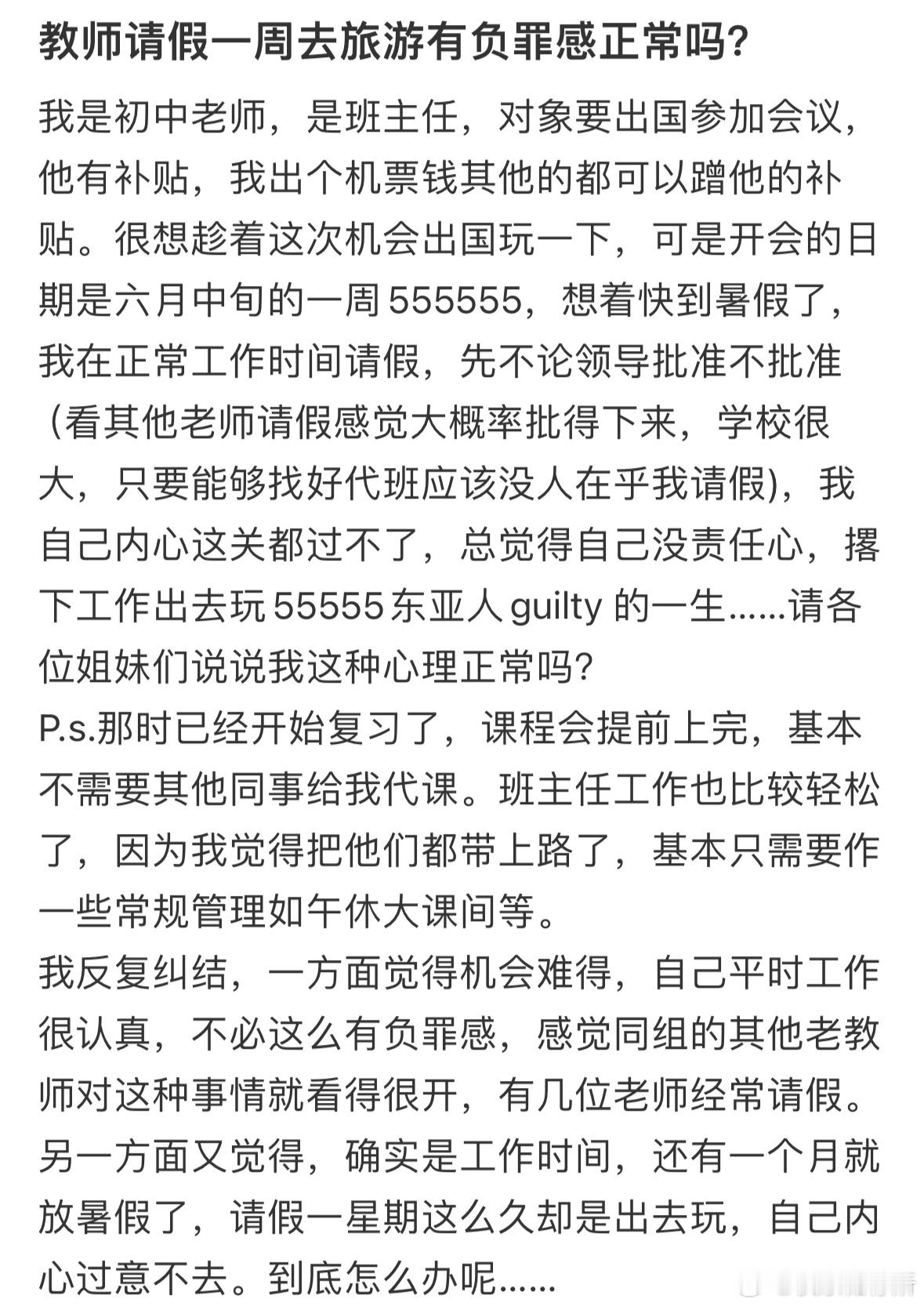 教师请假一周去旅游有负罪感正常吗❓​​​