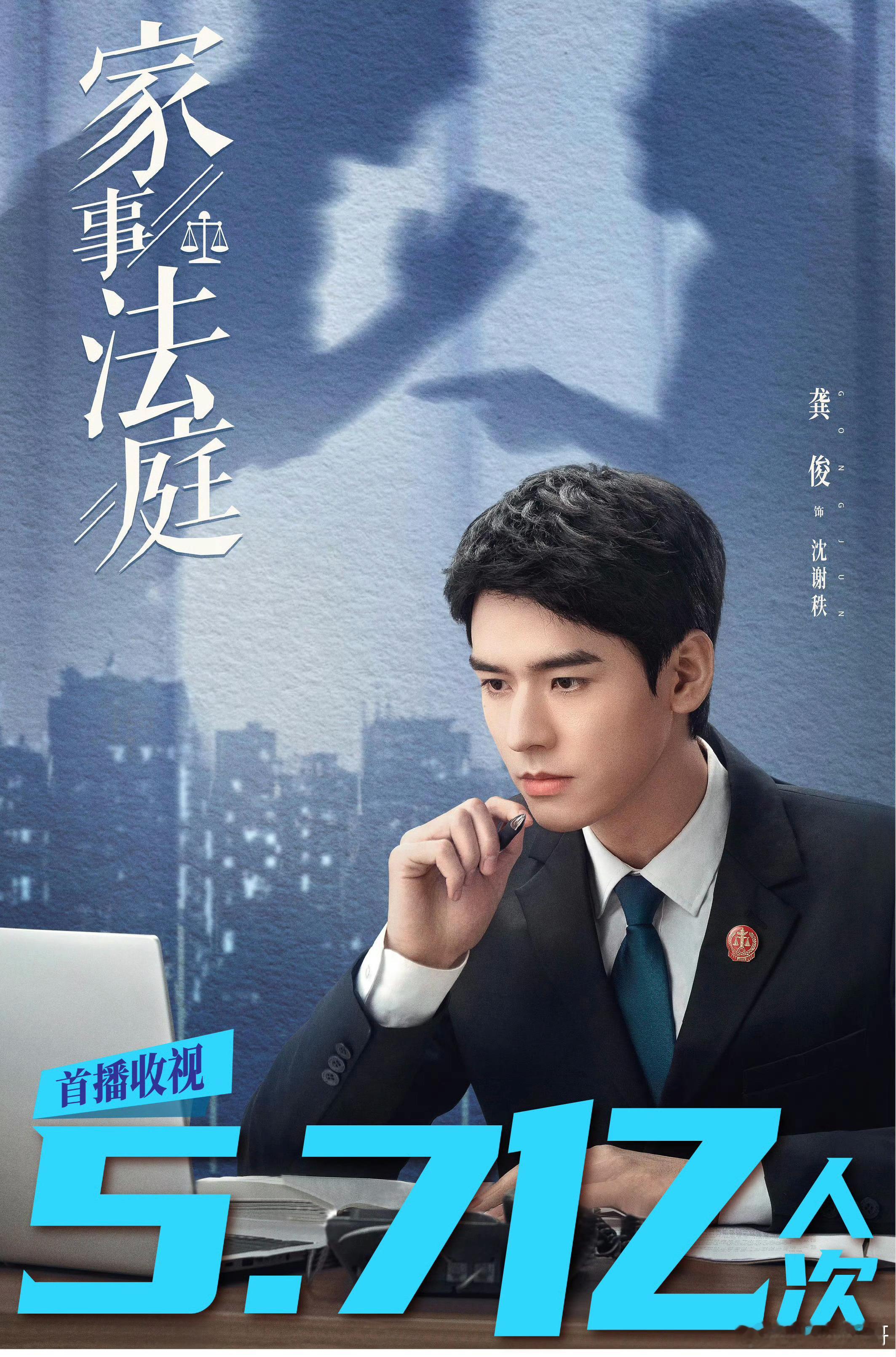龚俊的普法剧发布CVB收视喜报首播收视高达5.7亿人次，口碑收视双丰收，牛批！