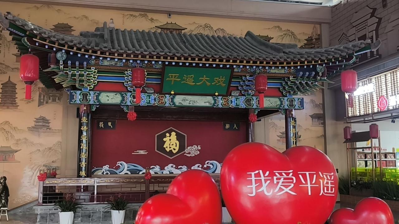 平遥服务区