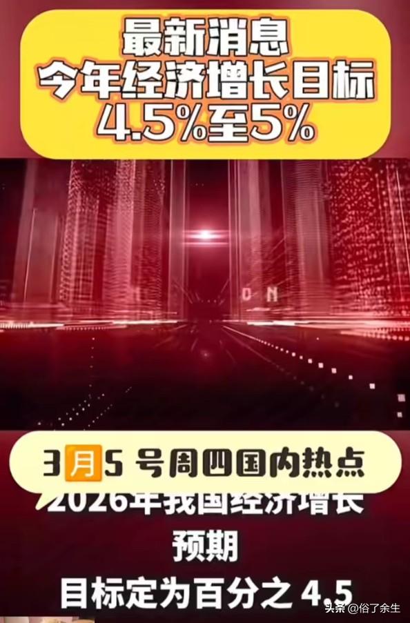 2026年政府工作报告重磅发布！经济增长目标定在4.5%至5%，赤字率拟按4%安