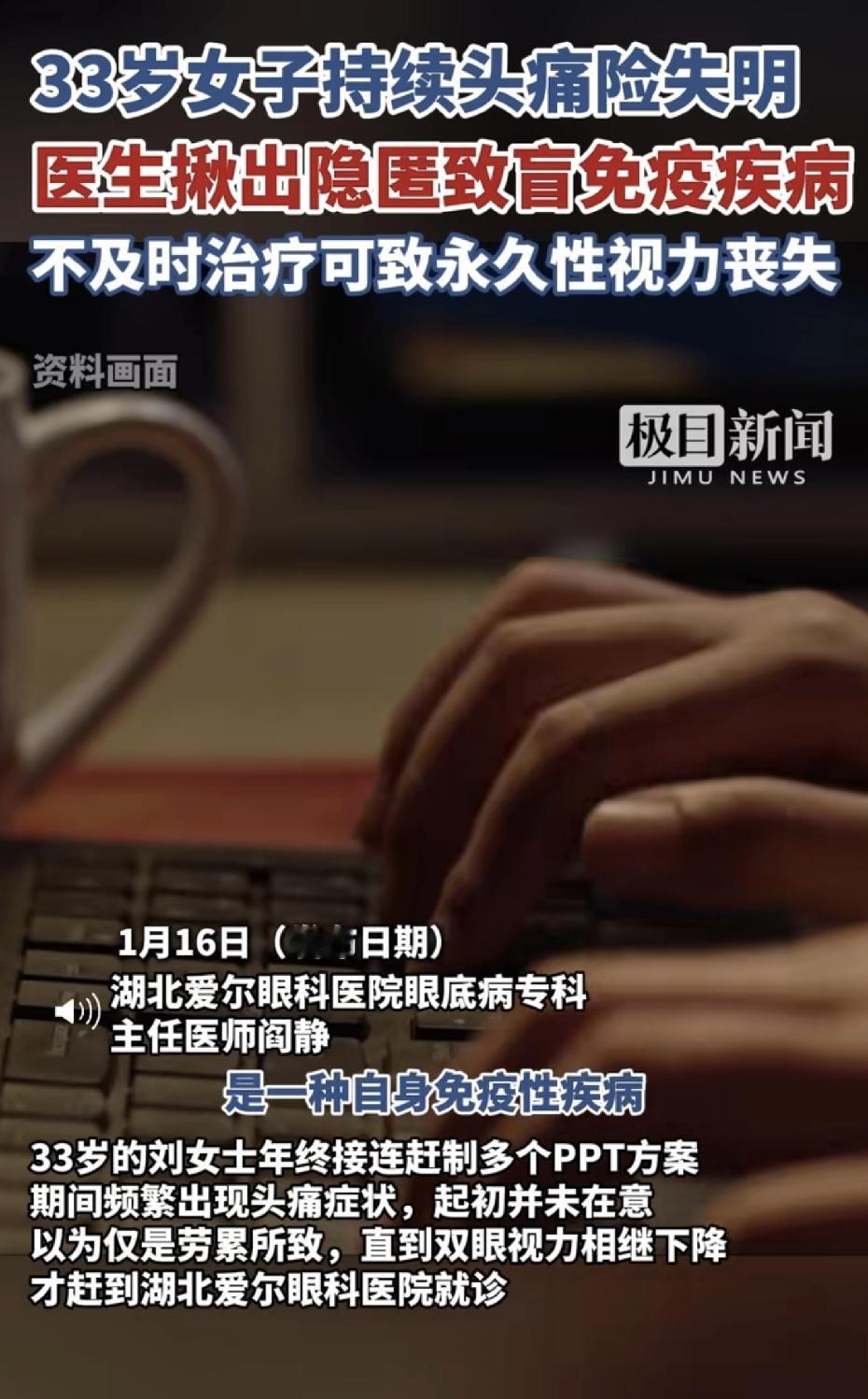 万万没想到！33岁一女子年终加班赶PPT，头痛后视力骤降，去医院一检查，医生说：