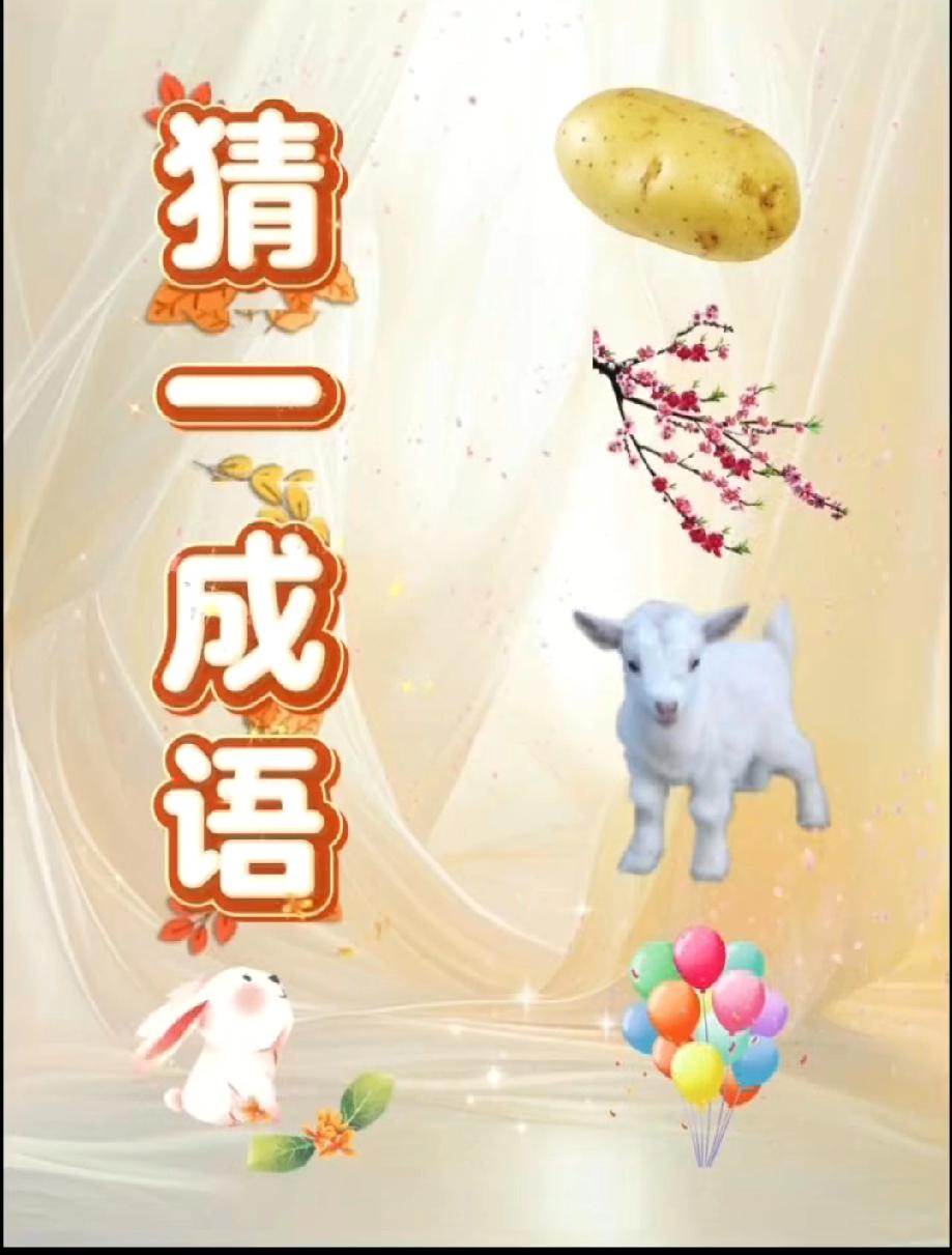 谁能把土豆、梅花和小羊拼成成语？我赌你想破头，不信来试！