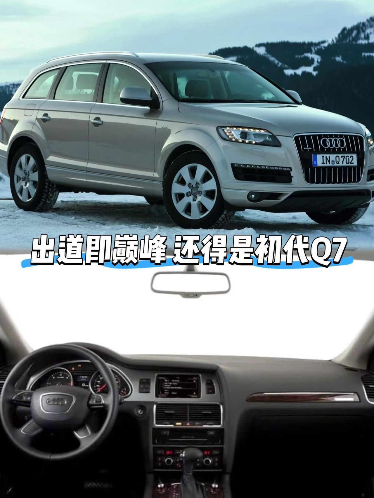 什么是出道即巅峰我想初代奥迪Q7就是这样子后面的Q7尽管设计师很努力但始终