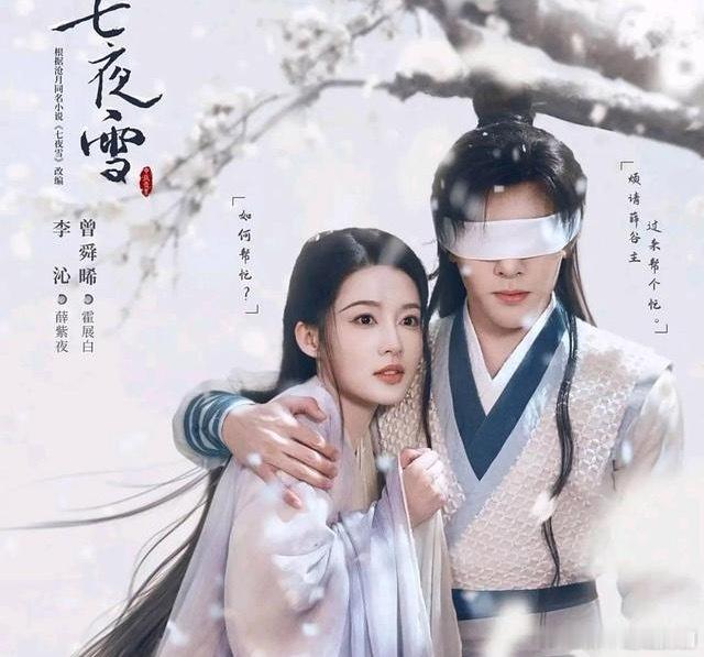 剧荒救星！2024热度爆棚的7部古装剧，追剧党必收藏！1、《七夜雪》热度9863