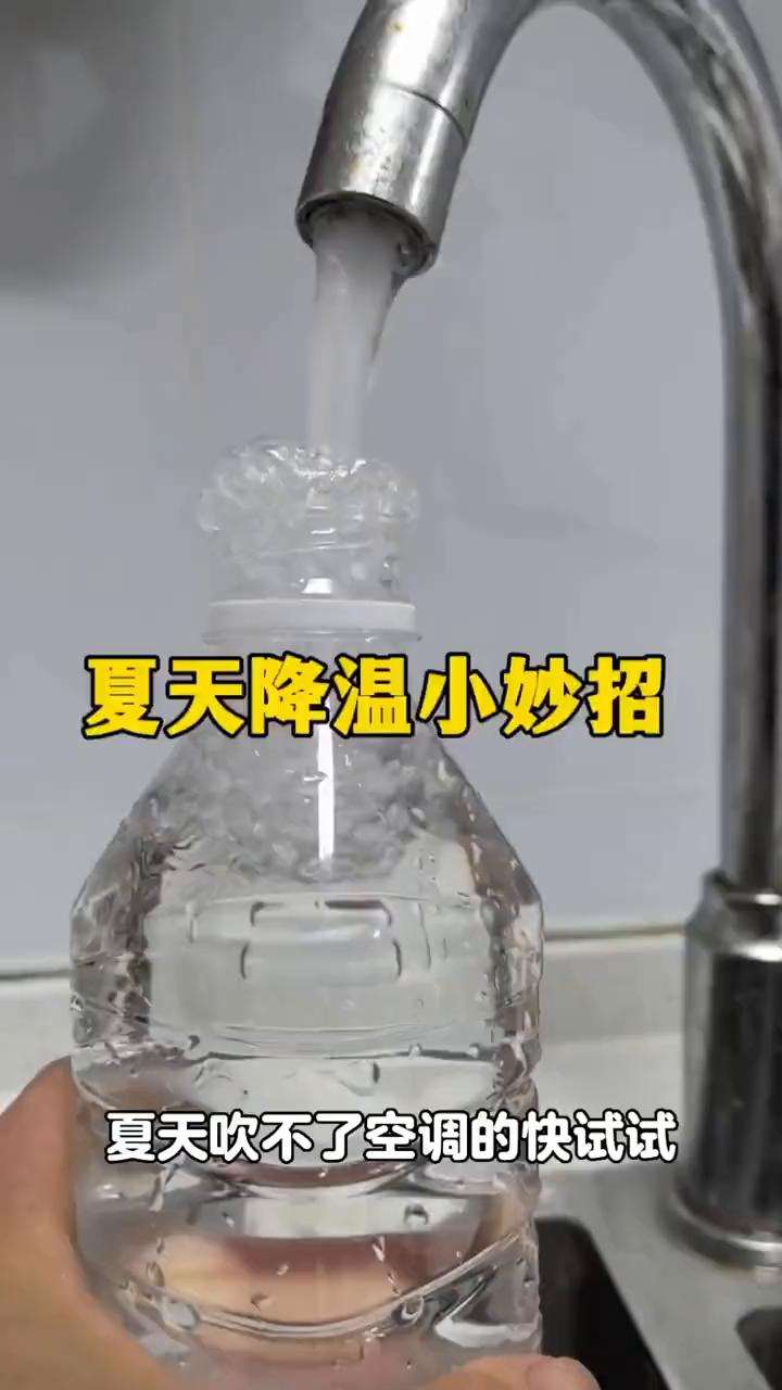 夏天降温小妙招，夏天吹不了空调的快试试。矿泉水瓶接满水，放进冰箱里面冷冻一个晚