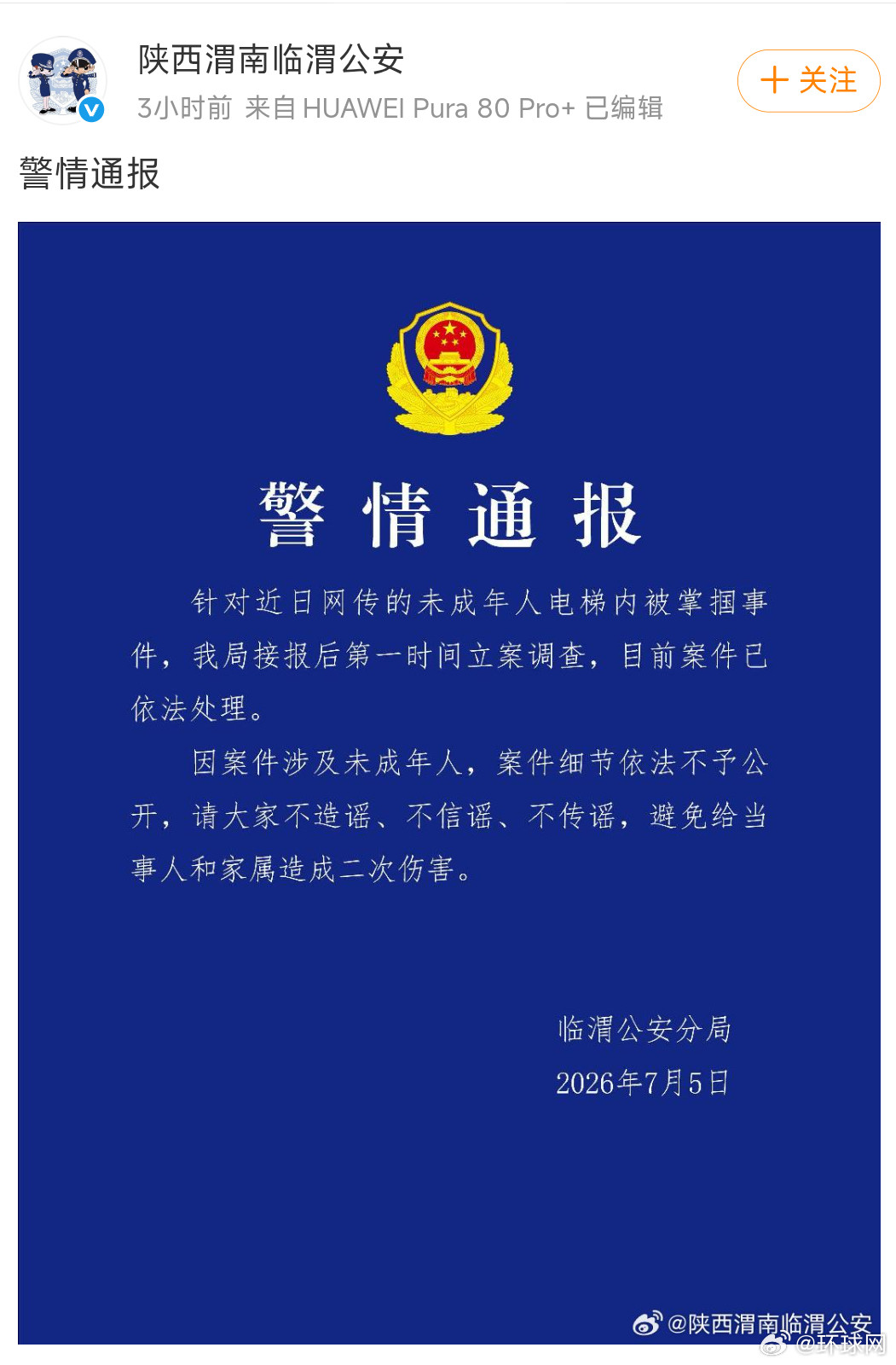 #警方通报女孩电梯内遭扇耳光#【陕西渭南临渭公安通报“未成年人电梯内被掌掴”：已