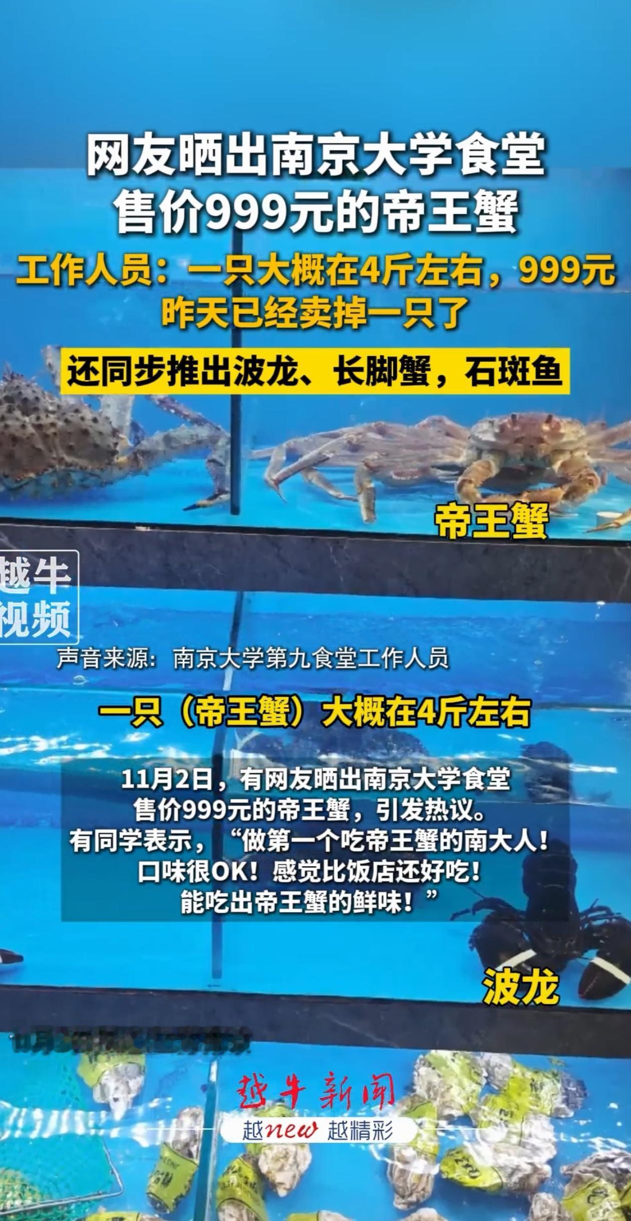 江苏，南京大学食堂竟然开始卖帝王蟹了，4斤能卖999，本以为卖不出去，没想到第一
