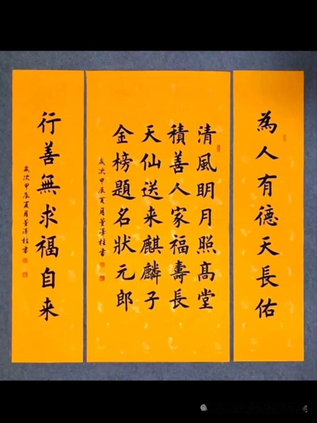 甲辰墨韵藏风骨，一纸清芬照今人甲辰夏月，董泽柱先生这幅明黄宣纸中堂联，恰是