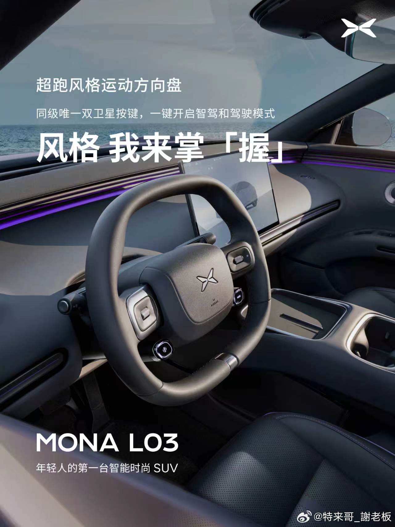 小鹏MONAL03内饰官宣了！！！小鹏MONAL03轻奢智能座舱首发小鹏MO