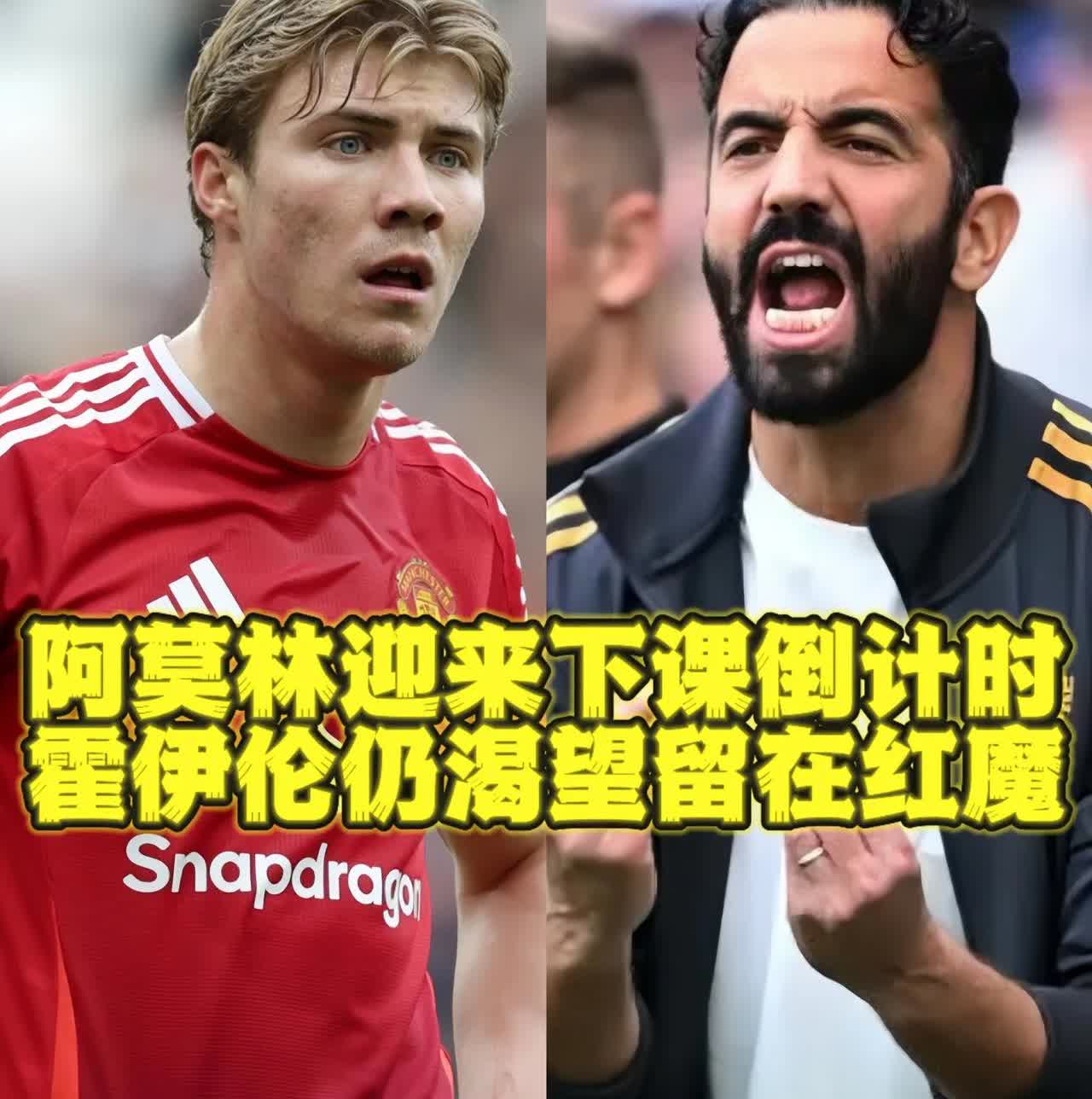 【曼联动态】阿莫林迎来下课倒计时，霍伊伦仍渴望留在红魔🌲在英联杯第