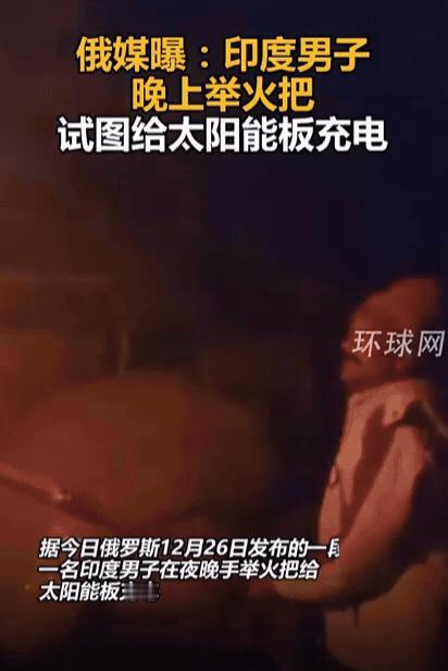 “三哥脑洞就是大啊！”印度一男子为让太阳能路灯亮，竟然大半夜手举火把，对准太阳能