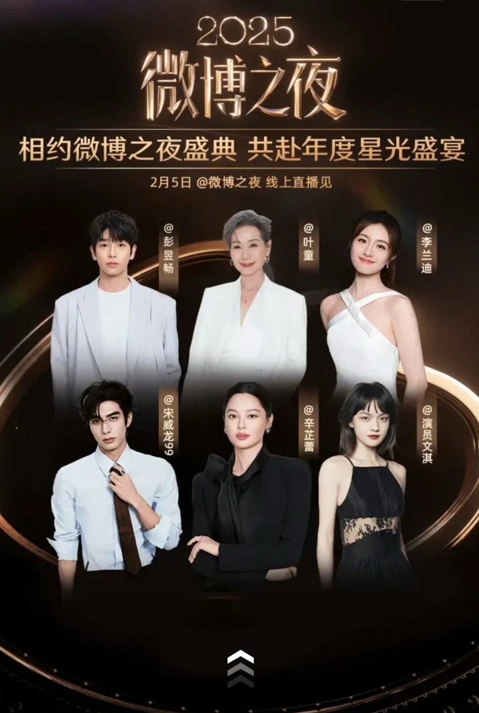 2025微博之夜所有明星的开屏图，好多人啊。你们想看谁？