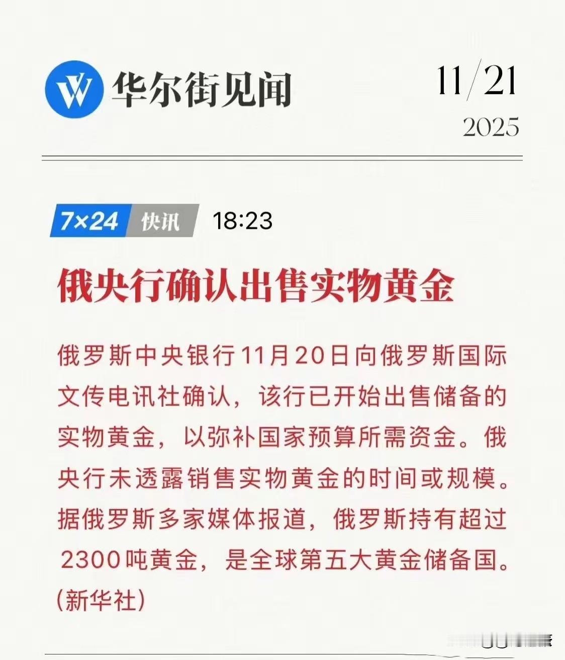 黄金大地震！就在昨晚俄罗斯央行扔出重磅炸弹，由于国家资金所需，出售俄罗斯央行储备