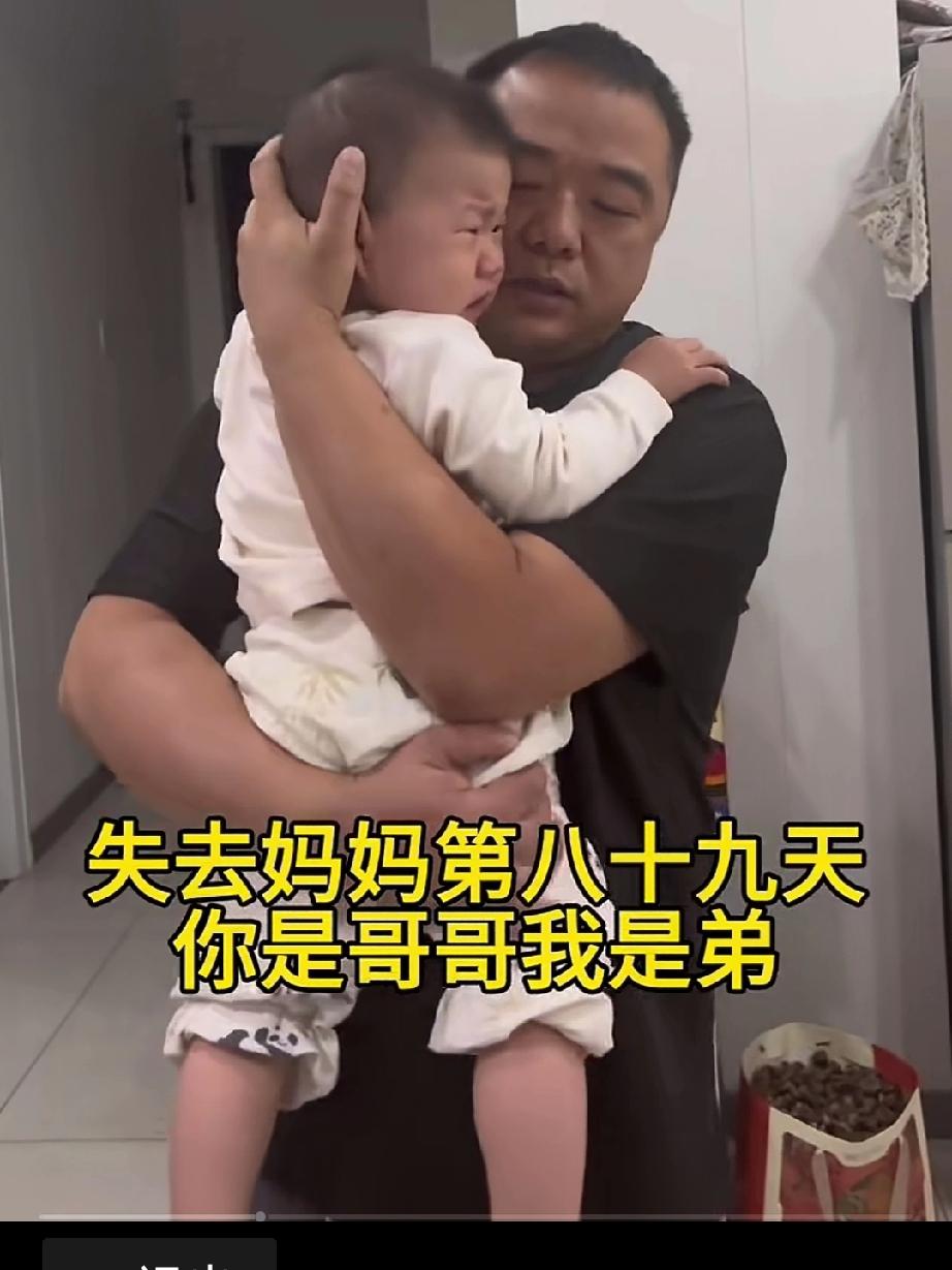 失去妈妈的第八十九天，宝宝不停的哭闹，尽管爸爸与哥哥俩人替换哄着，但还是安抚不住