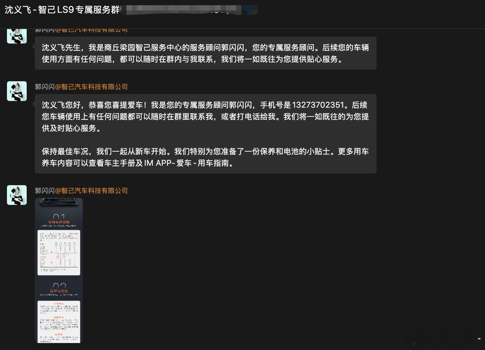 智己服务变细致了。上次买车的群，交付完之后存在感就不强了，这次还特意给发了一张保