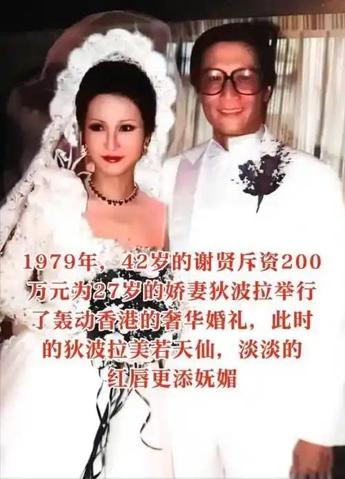 1979年谢贤花费200万娶媳妇，婚礼极为盛大，谢贤和狄波拉‌举行婚礼，轰动整个