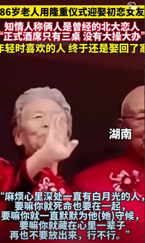 湖南，86岁老人用隆重的仪式将大学时期的初恋女友娶回家，并激动万分的提下对联：六