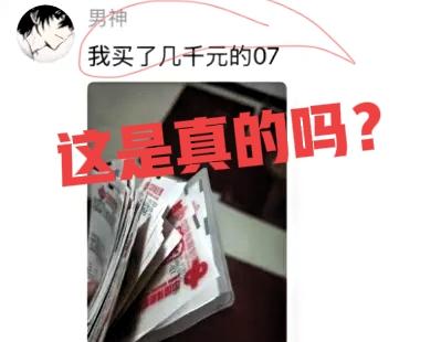 这是真的吗？几千块的蓝号07全中，但是仅仅只是中蓝号，那有多少意思？2元一注号码