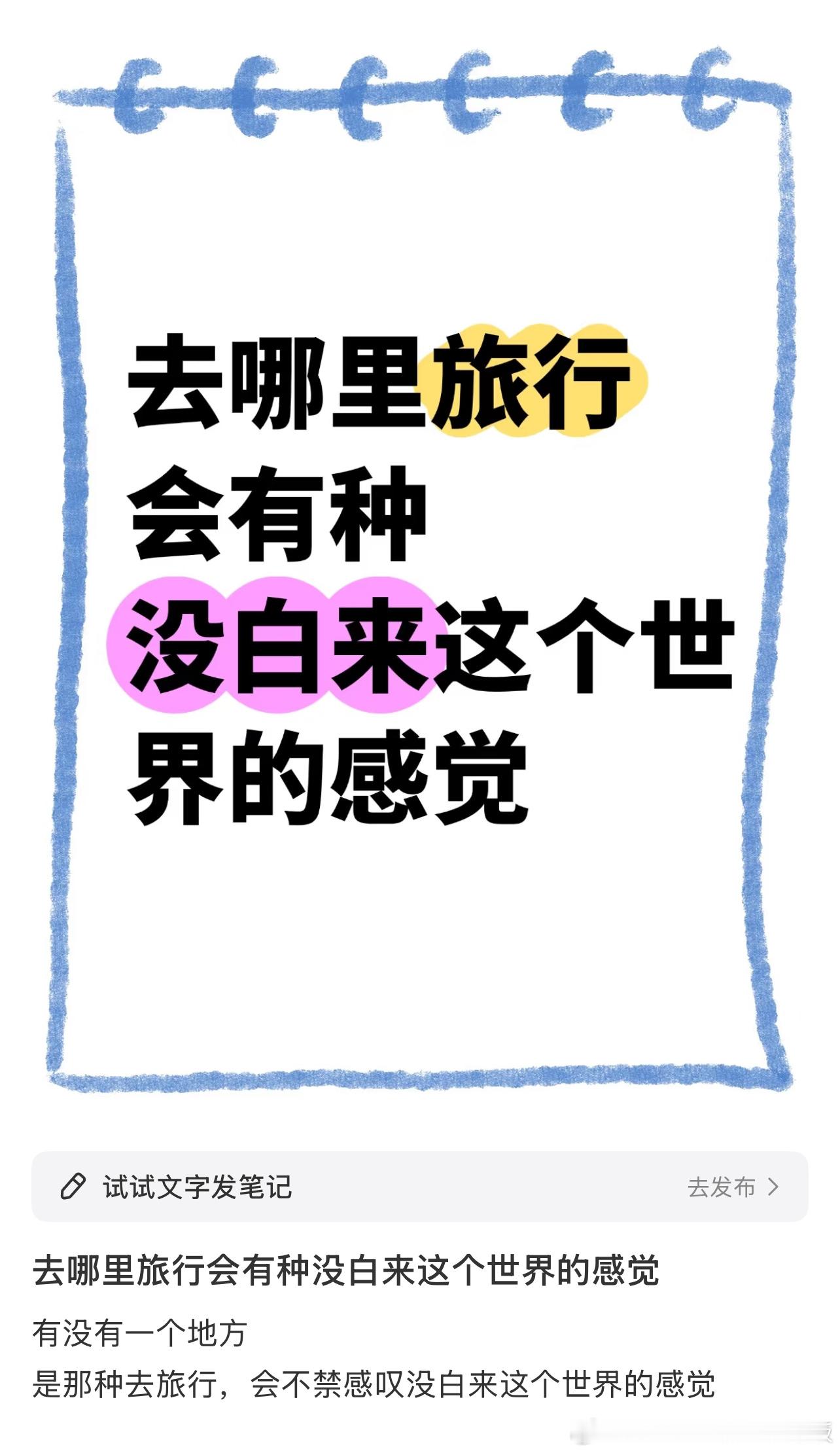 去哪里旅行会有种没白来这个世界的感觉​​​
