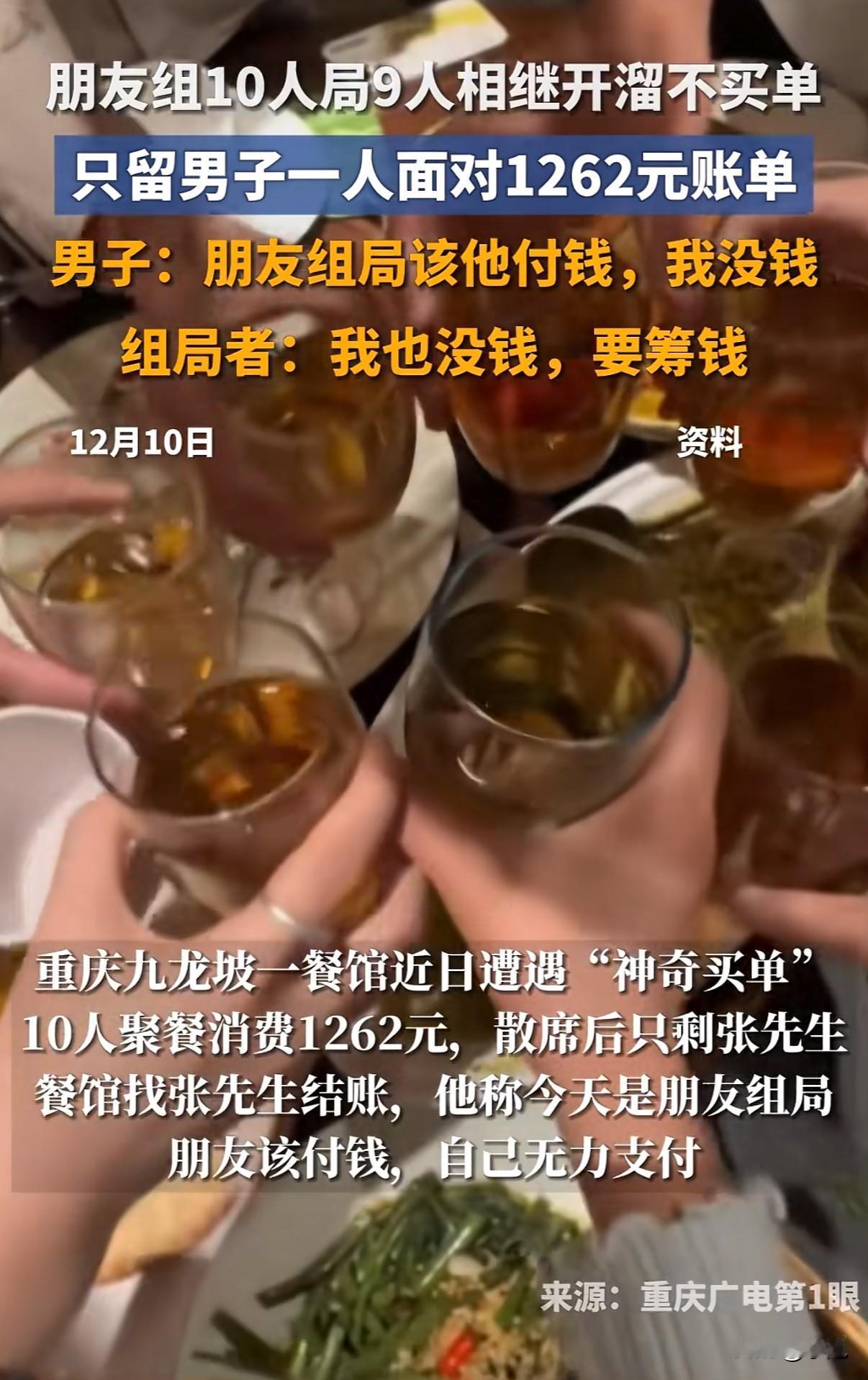 十个人吃饭，跑了九个，最后一个被押在饭店写欠条。这事发生在重庆。一群朋友聚餐