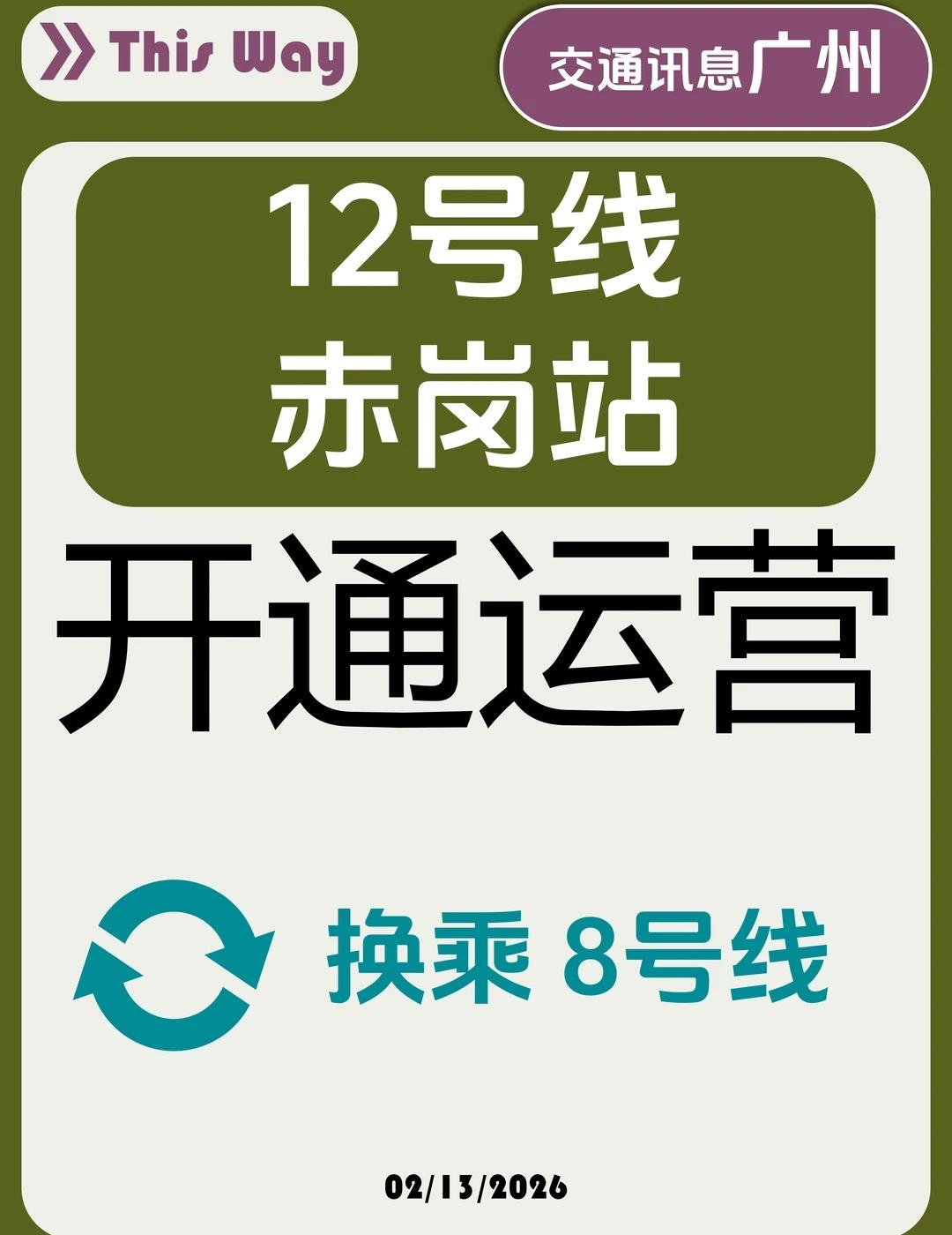 广州地铁12号线赤岗站开通12月13日起广州地铁12号线赤岗站开通运营可与